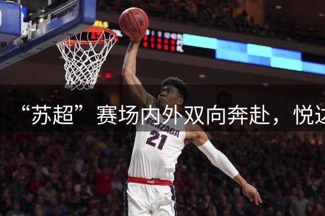 “苏超”赛场内外双向奔赴，悦达起亚以足球力量传递品牌温度