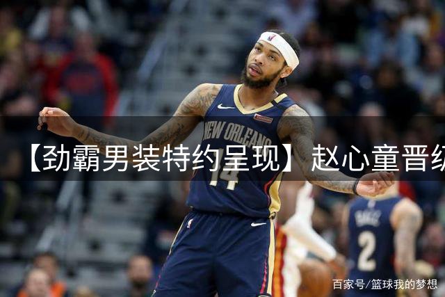 【劲霸男装特约呈现】赵心童晋级斯诺克上海大师赛半决赛