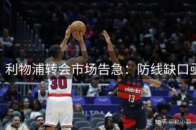 利物浦转会市场告急：防线缺口亟待填补，伊劳拉重压之下发声