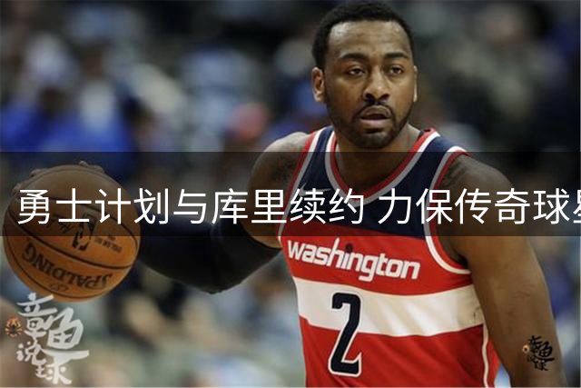 勇士计划与库里续约 力保传奇球星终老金州