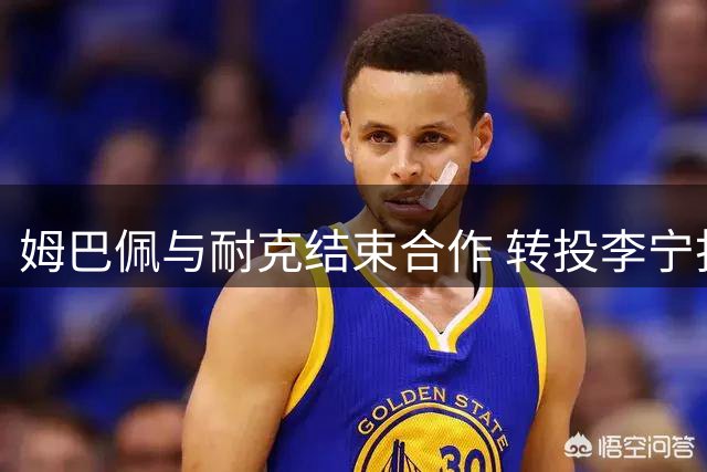 姆巴佩与耐克结束合作 转投李宁打造个人品牌