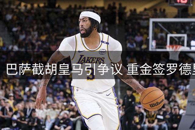巴萨截胡皇马引争议 重金签罗德里被指非必要