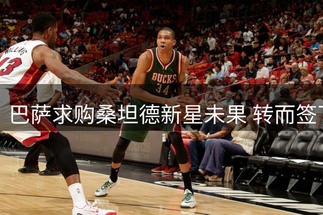 巴萨求购桑坦德新星未果 转而签下斯图加特中场