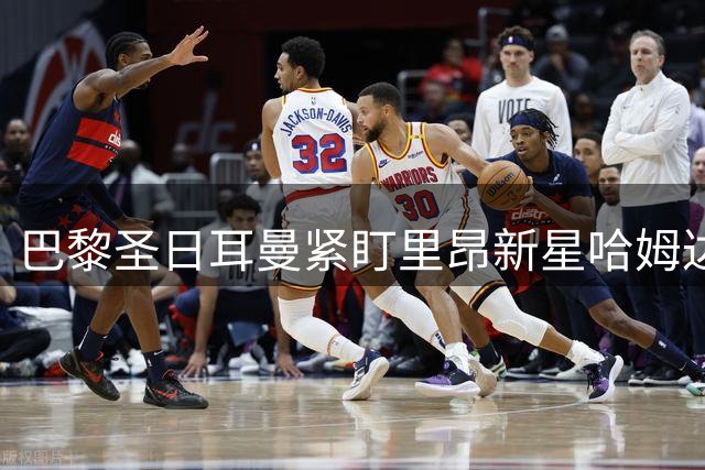 巴黎圣日耳曼紧盯里昂新星哈姆达尼
