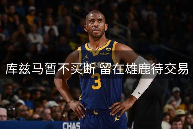 库兹马暂不买断 留在雄鹿待交易