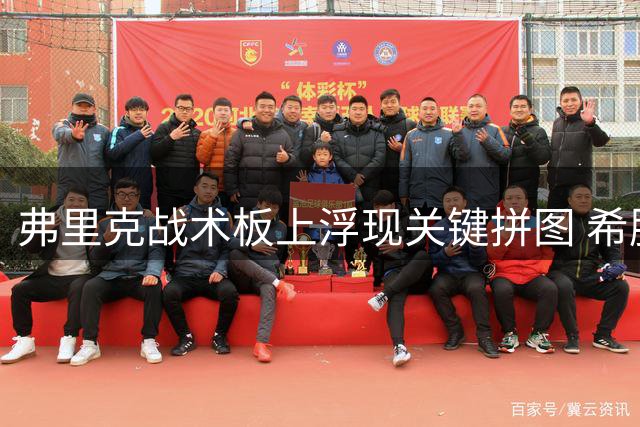 弗里克战术板上浮现关键拼图 希腊神锋或成巴萨新进攻支点