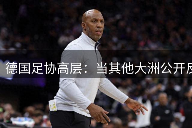德国足协高层：当其他大洲公开反对时，因凡蒂诺才意识到输了
