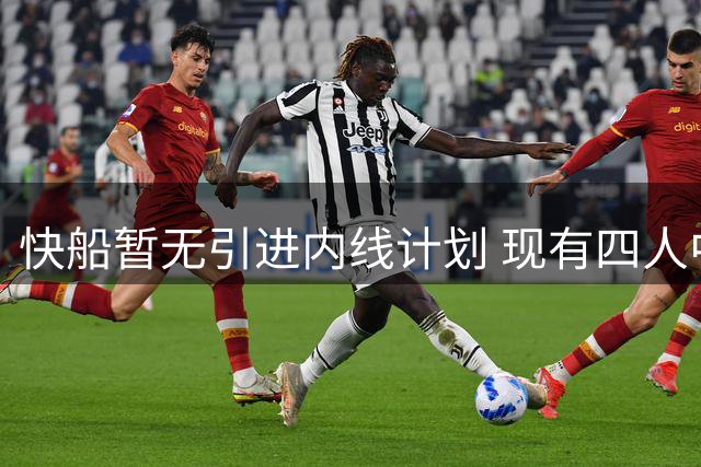 快船暂无引进内线计划 现有四人中锋配置获认可