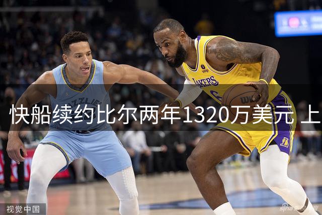 快船续约比尔两年1320万美元 上赛季伤病史成隐忧