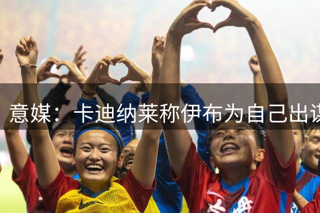 意媒：卡迪纳莱称伊布为自己出谋划策，适合演007反派