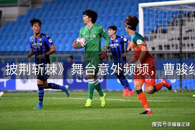 披荆斩棘》舞台意外频频，曹骏组演出遭遇设备故障