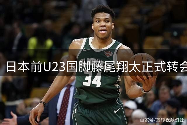 日本前U23国脚藤尾翔太正式转会柏太阳神