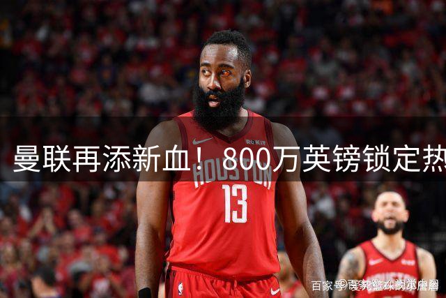 曼联再添新血！800万英镑锁定热刺青训飞翼 18岁天才加盟老特拉福德