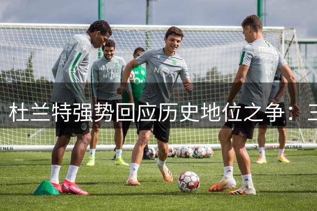 杜兰特强势回应历史地位之争：三战詹姆斯两度登顶引热议