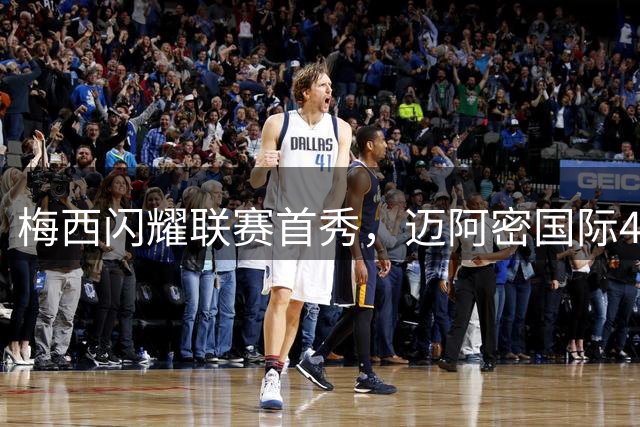 梅西闪耀联赛首秀，迈阿密国际4-2大胜圣路易斯竞技