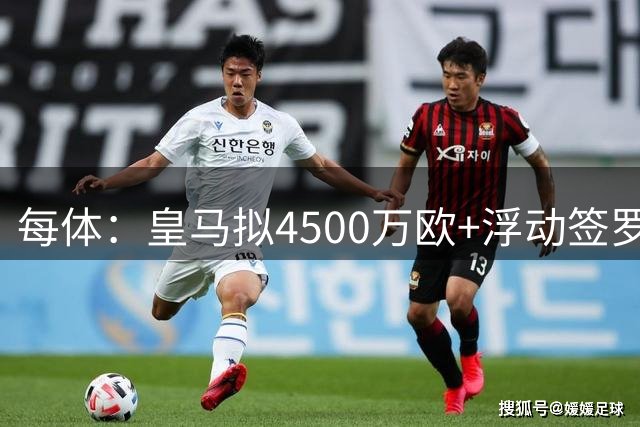 每体：皇马拟4500万欧+浮动签罗德里，签约至2030年
