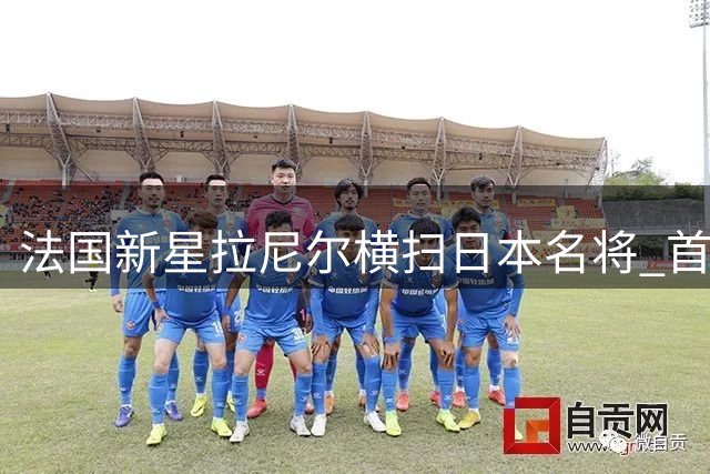 法国新星拉尼尔横扫日本名将 首夺世锦赛男单桂冠