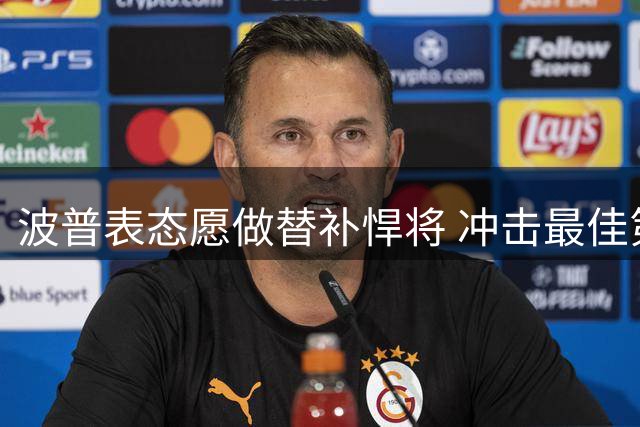波普表态愿做替补悍将 冲击最佳第六人奖项