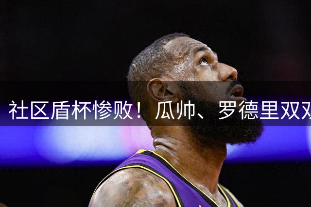 社区盾杯惨败！瓜帅、罗德里双双离队，曼城重建之路正式开启！