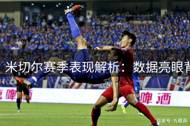 米切尔赛季表现解析：数据亮眼背后暗藏哪些隐忧？
