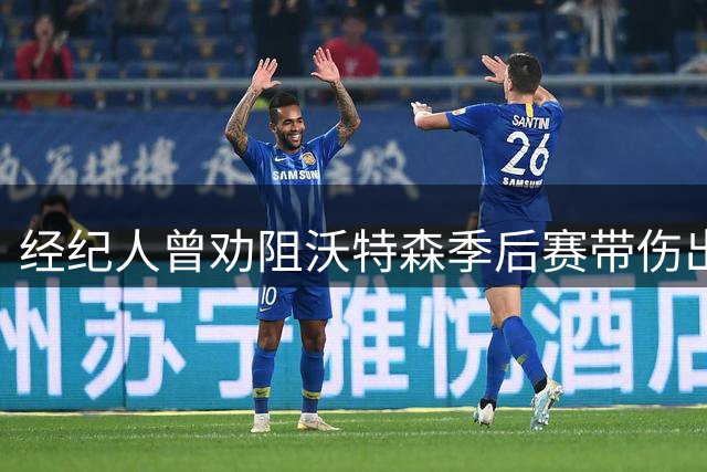 经纪人曾劝阻沃特森季后赛带伤出战 业内人士：NBA本质仍是商业联盟