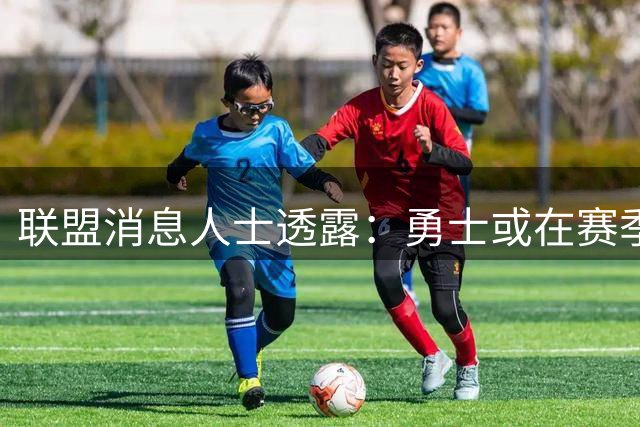 联盟消息人士透露：勇士或在赛季中期酝酿爆炸性交易