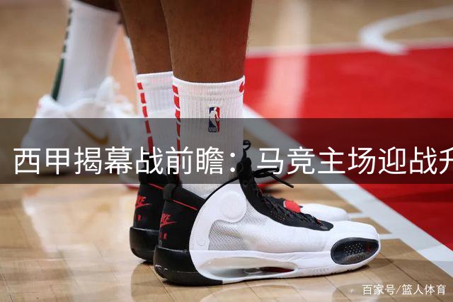西甲揭幕战前瞻：马竞主场迎战升班马拉加