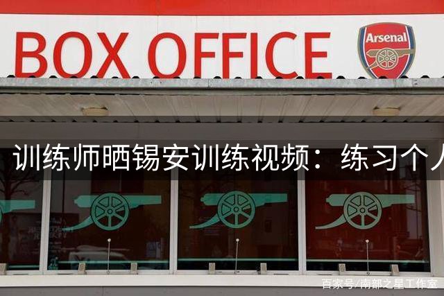 训练师晒锡安训练视频：练习个人中投&突破等进攻技术