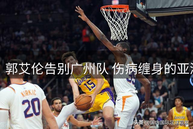 郭艾伦告别广州队 伤病缠身的亚洲顶级控卫何去何从