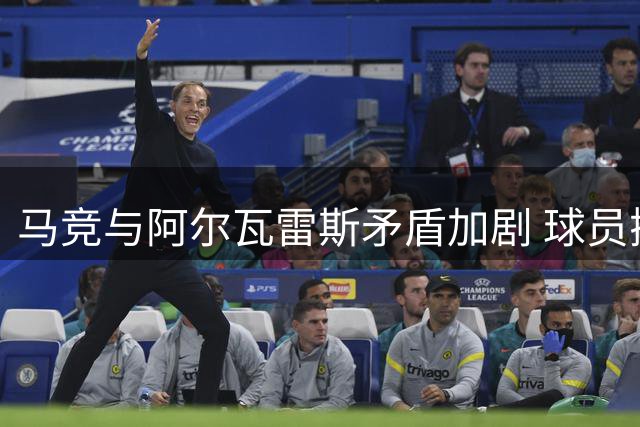 马竞与阿尔瓦雷斯矛盾加剧 球员抑郁拒食仍遭施压转会