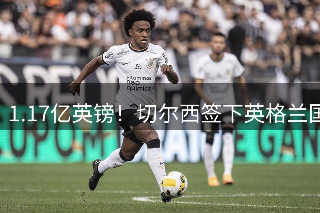 1.17亿英镑！切尔西签下英格兰国脚罗杰斯创英国转会纪录