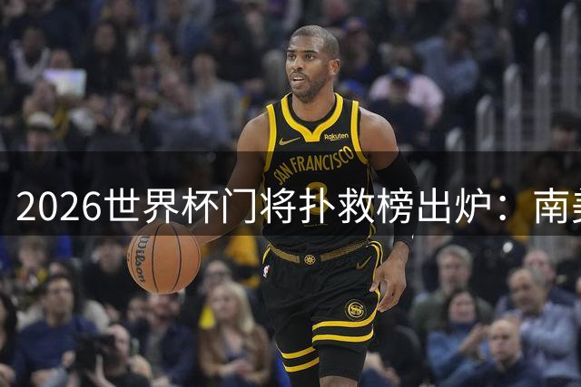 2026世界杯门将扑救榜出炉：南美黑马力压群雄 阿根廷门神跻身四强