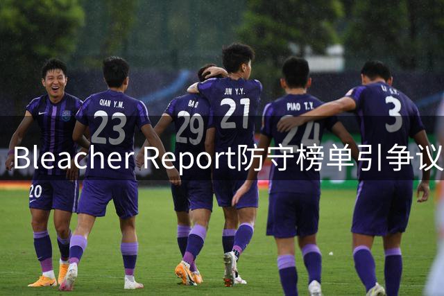 Bleacher Report防守榜单引争议 科比排名不及诺阿钱德勒