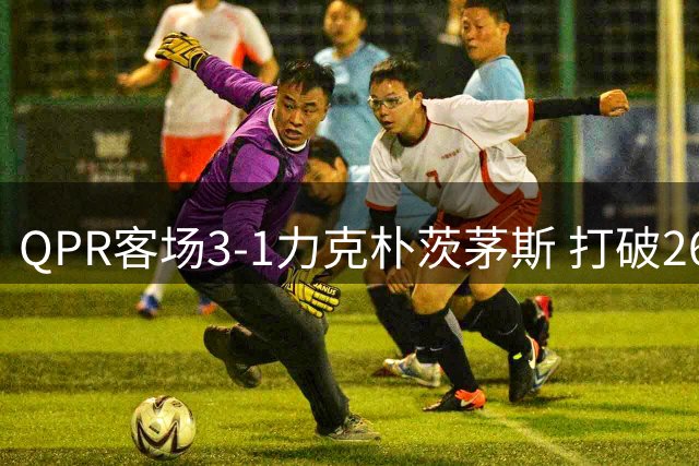 QPR客场3-1力克朴茨茅斯 打破26年客场魔咒