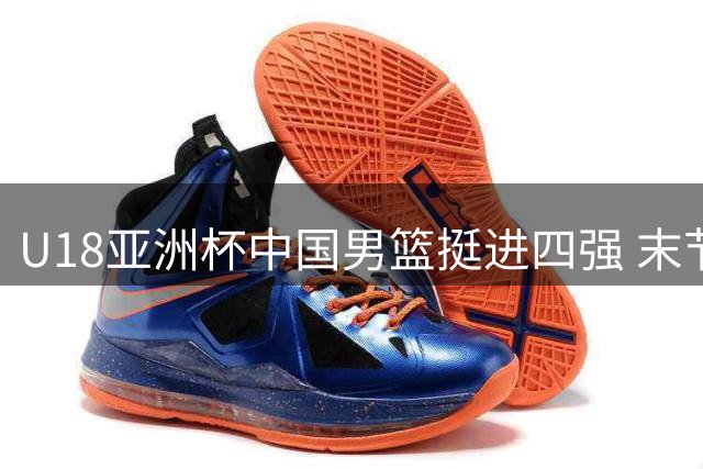 U18亚洲杯中国男篮挺进四强 末节菲律宾队恶意偷袭引争议